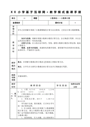 人教版五年级数学上册《小数乘小数》教研组教案.doc