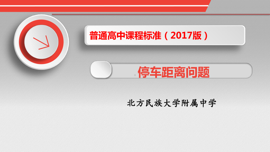 宁夏-刘佳-展示课件-停车距离问题（全国高中青年数学教师优质课公开课比赛PPT课件）.pptx_第2页