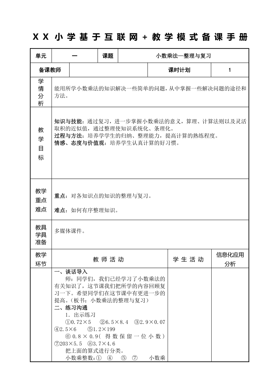 人教版五年级数学上册《小数乘法—整理与复习》教研组教案.doc_第1页