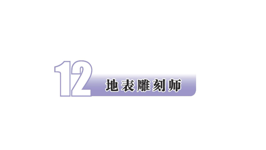 2021新苏教版五年级上册科学3.12地表雕刻师 ppt课件（含视频）.zip