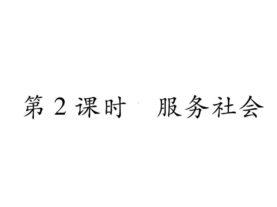 部编版八年级道德与法治上册第七课《积极奉献社会服务社会》课件 (8).ppt_第1页