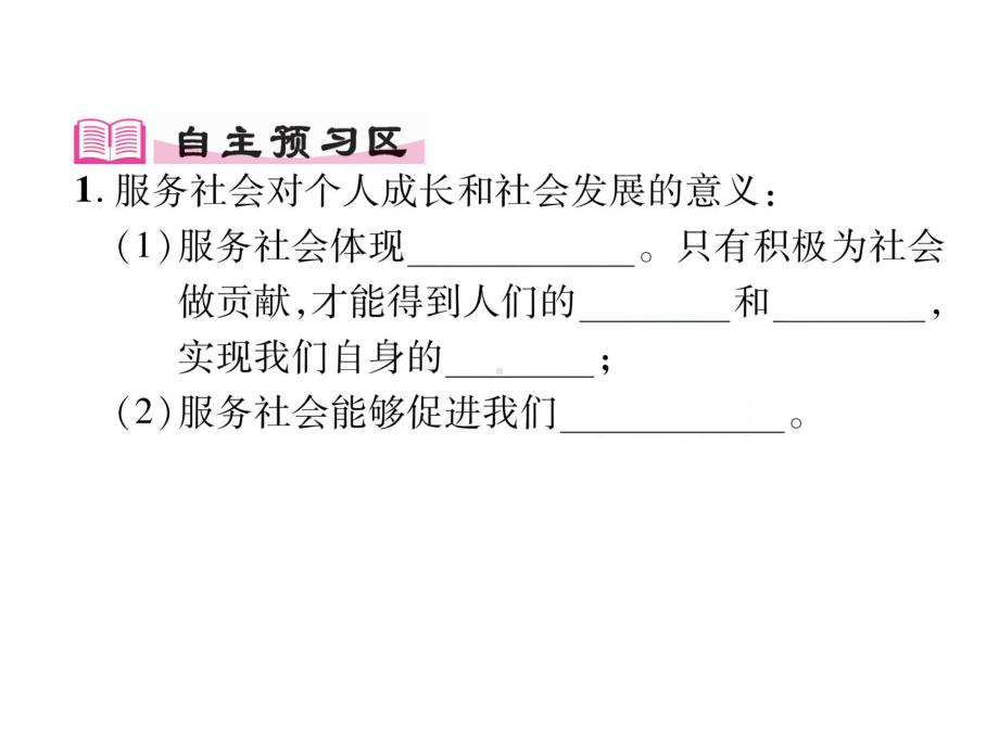 部编版八年级道德与法治上册第七课《积极奉献社会服务社会》课件 (8).ppt_第2页