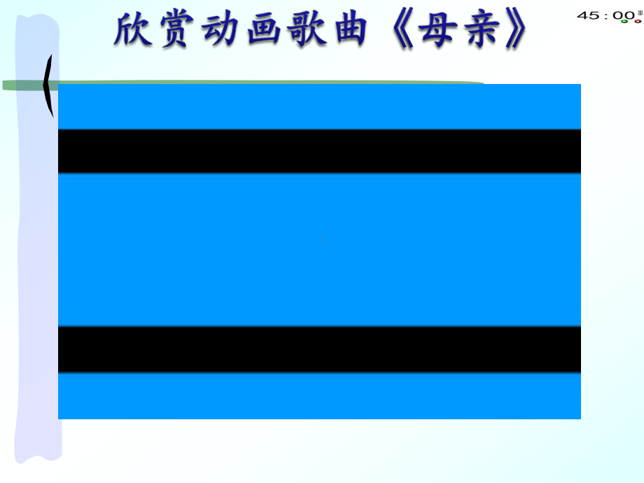 部编本二年级上册语文7妈妈睡了（新动画版）.pptx_第1页