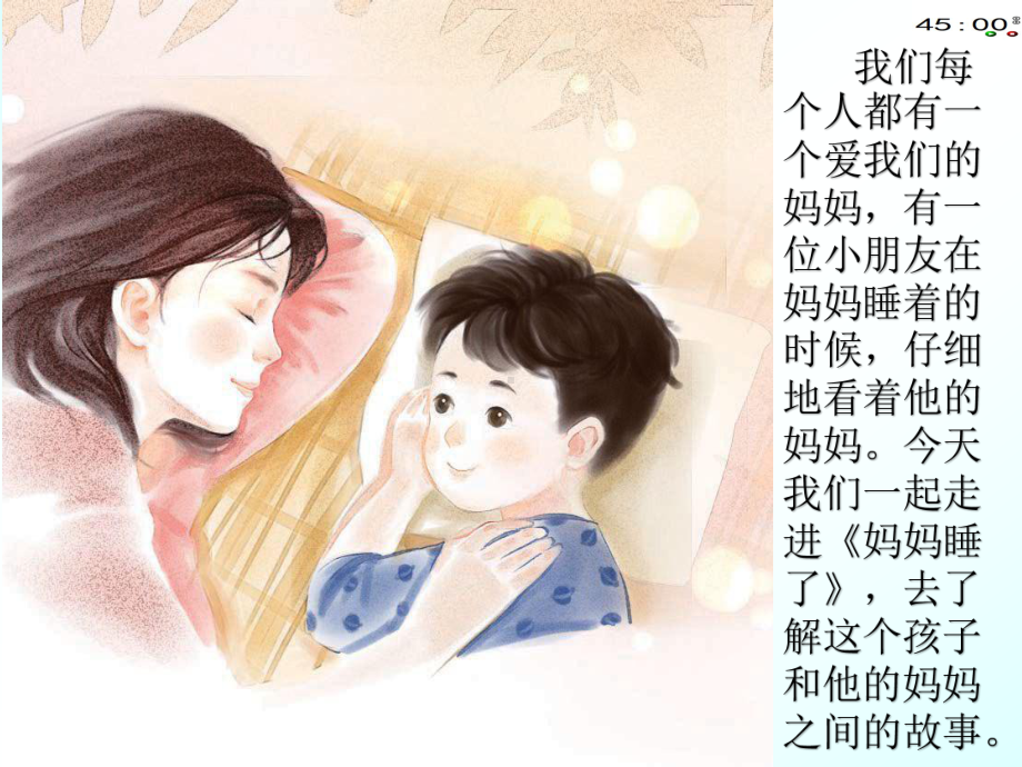 部编本二年级上册语文7妈妈睡了（新动画版）.pptx_第2页