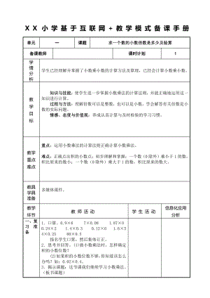 人教版五年级数学上册《求一个数的小数倍数是多少及验算》教研组教案.doc