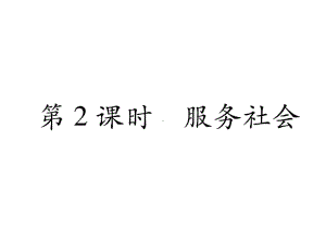 部编版八年级道德与法治上册第七课《积极奉献社会服务社会》课件 (7).ppt