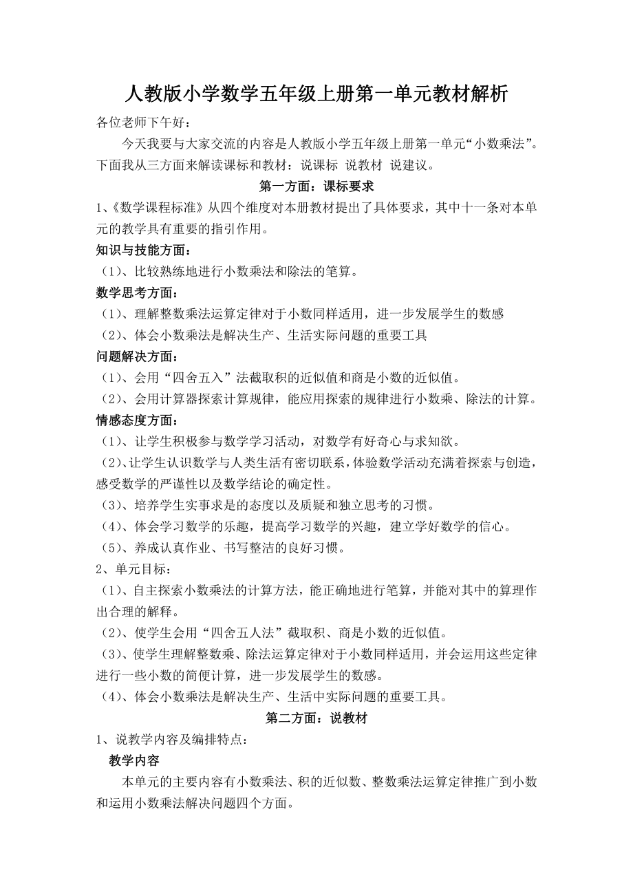 人教版小学数学五年级上册第一单元“小数乘法”教材解析.docx_第1页