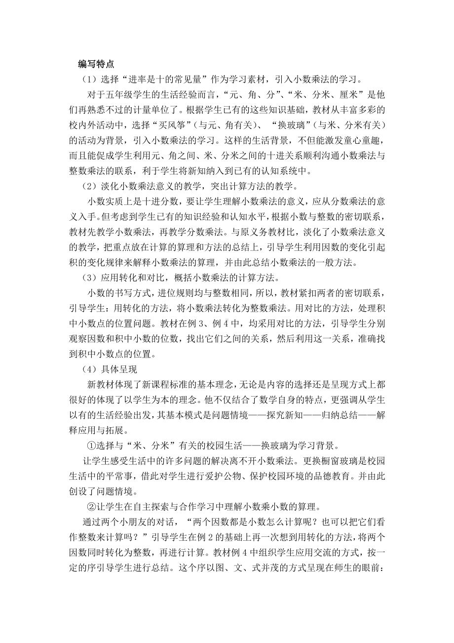 人教版小学数学五年级上册第一单元“小数乘法”教材解析.docx_第2页