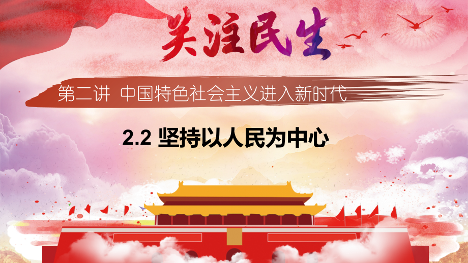 2.2 坚持以人民为中心 ppt课件（含视频）习近平新时代中国特色社会主义思想读本.zip