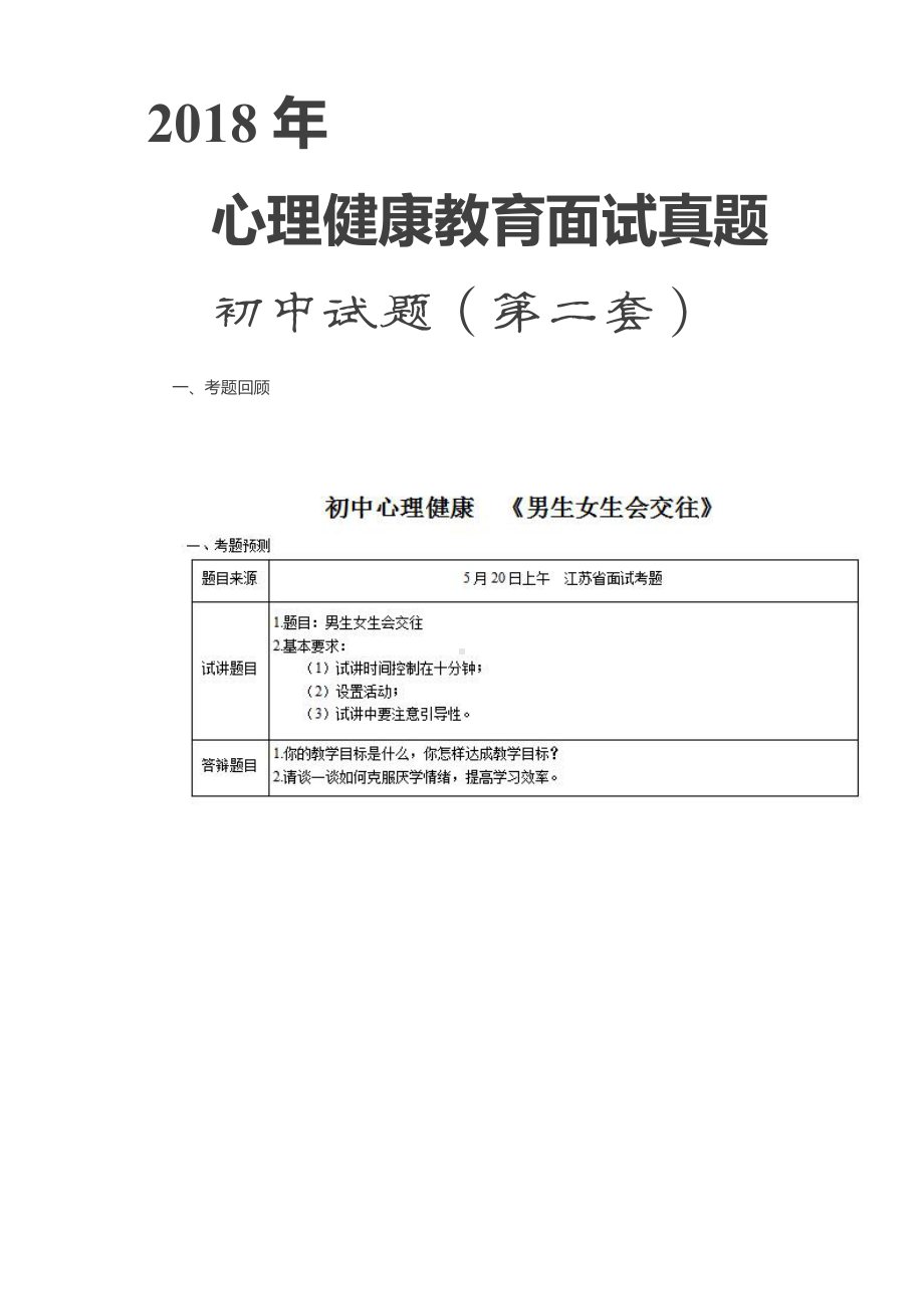 心理健康教育面试真题 初中第二套.pdf_第1页