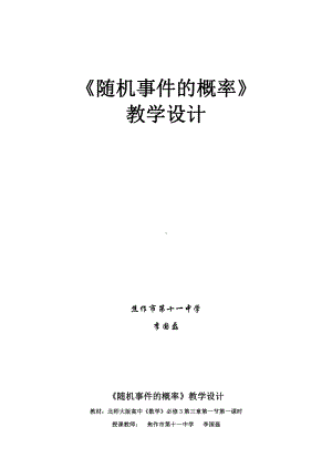 《随机事件的概率》教学设计 3 （全国高中青年数学教师优质课公开课比赛教案）.doc