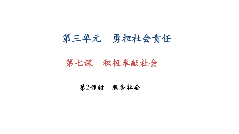 部编版八年级道德与法治上册第七课《积极奉献社会服务社会》课件 (10).ppt_第1页