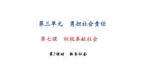 部编版八年级道德与法治上册第七课《积极奉献社会服务社会》课件 (10).ppt