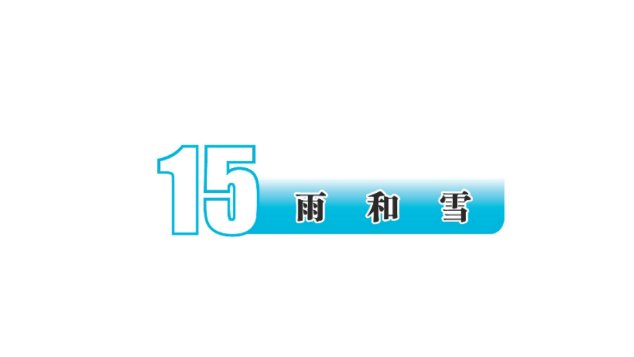 2021新苏教版五年级上册科学4.15 雨和雪 ppt课件（含视频）.zip