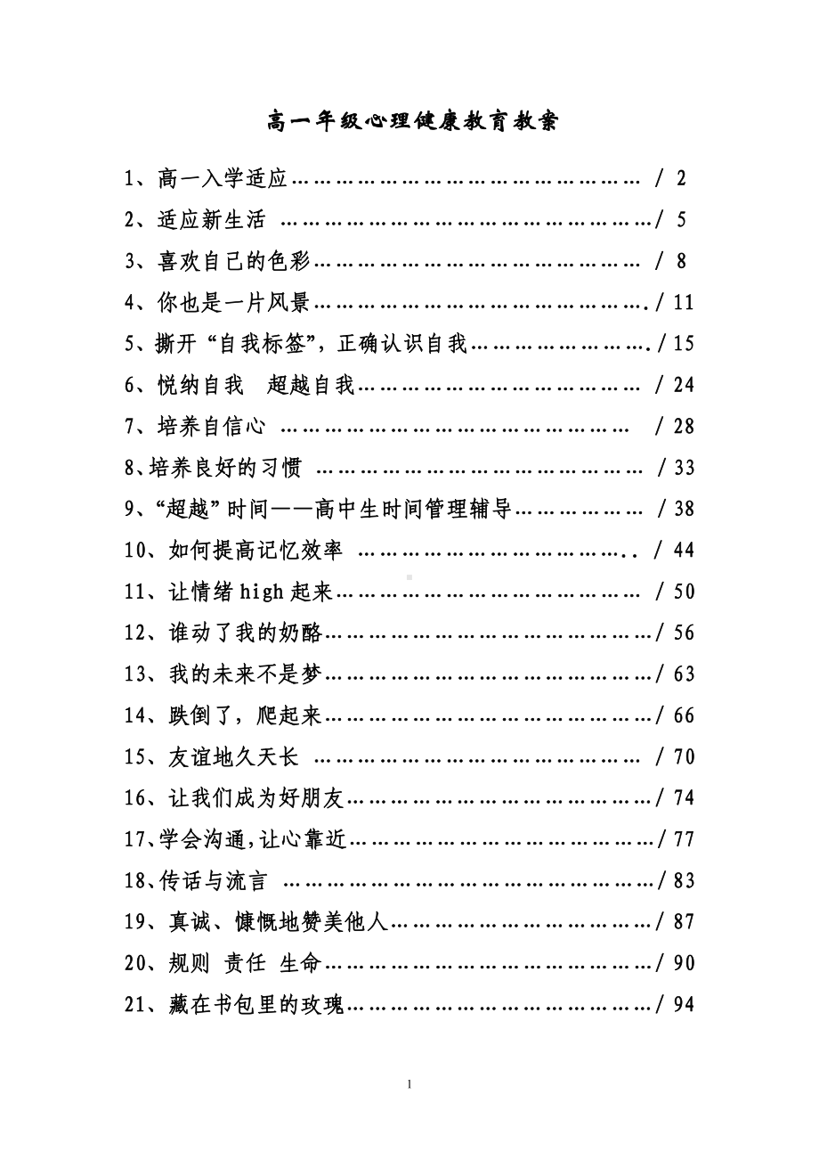 高一心理健康教育教案21个.pdf_第1页