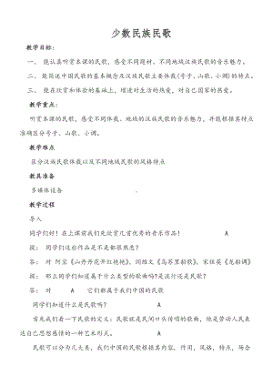 第二单元第四节 少数民族民歌 教案设计-新人音版（2019）高中音乐必修《音乐鉴赏》.doc