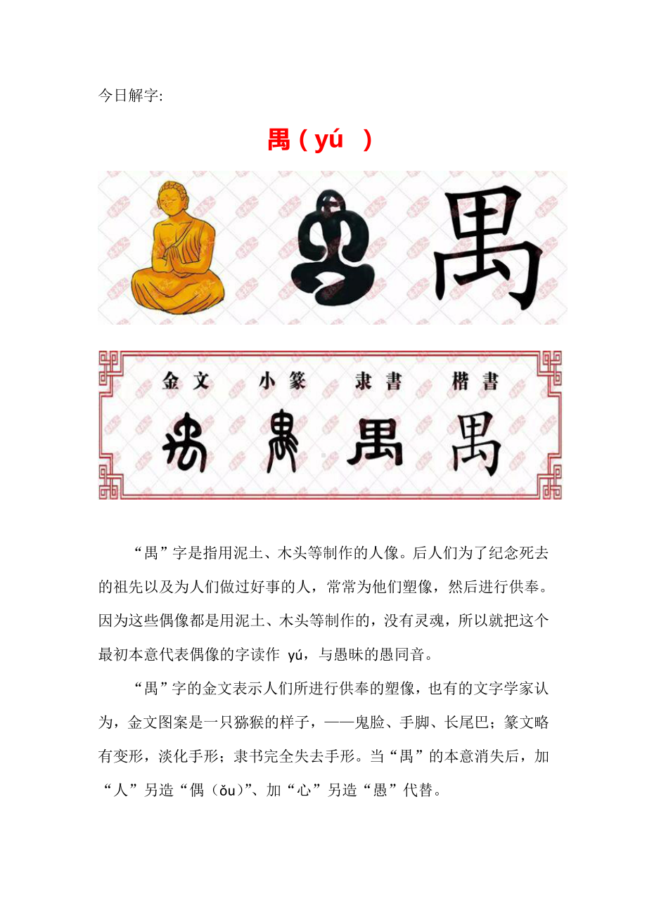 （汉字深度解析）今日解字：禺（yú ）.docx_第1页