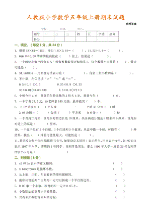 人教版小学数学五年级上册期末试题附答案.docx