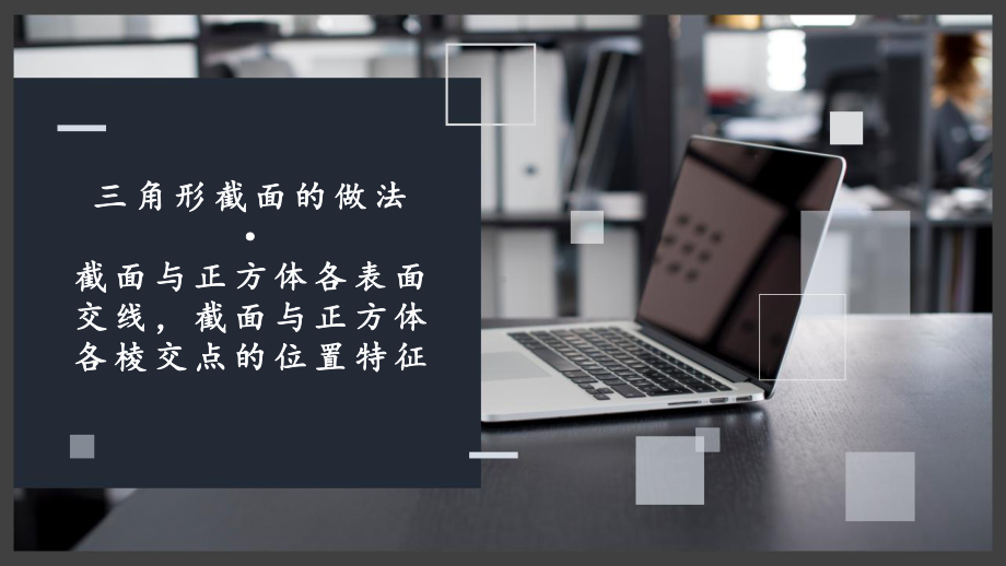 山西教学课件-正方体截面的探究-附件6：第六组展示课件（全国高中青年数学教师优质课公开课比赛PPT课件）.pptx_第3页