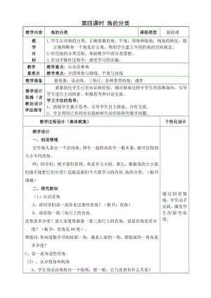 人教版四年级数学上册第三单元第4课时“角的分类”教案.doc