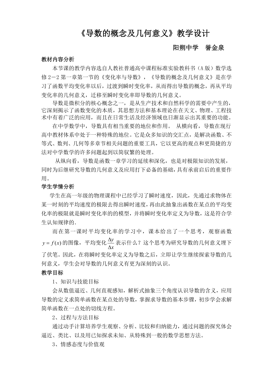 导数的概念及几何意义教学设计 （全国高中青年数学教师优质课公开课比赛教案）.doc_第1页