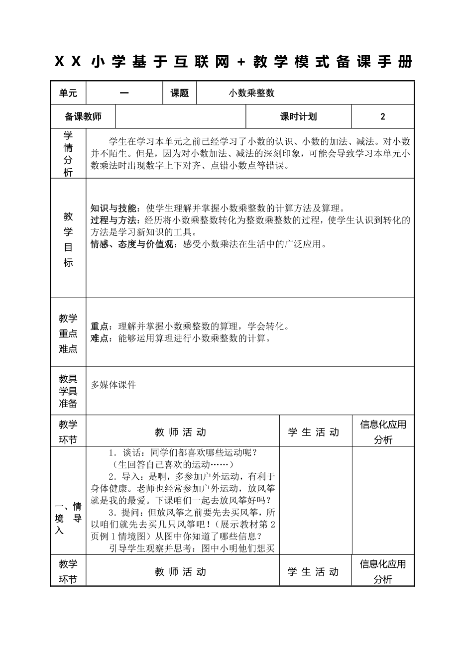 人教版五年级数学上册《小数乘整数》教研组教案.doc_第1页