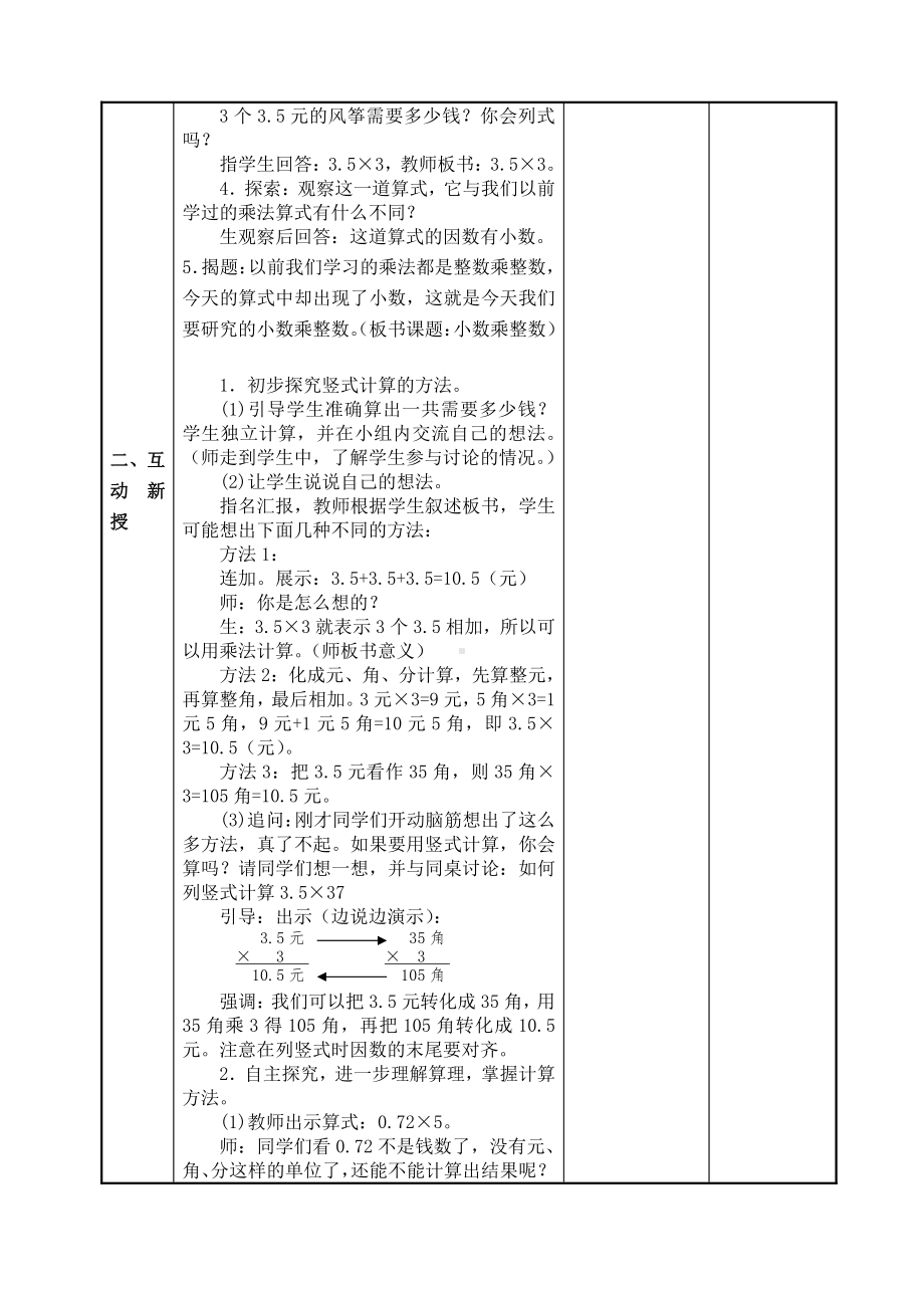 人教版五年级数学上册《小数乘整数》教研组教案.doc_第2页