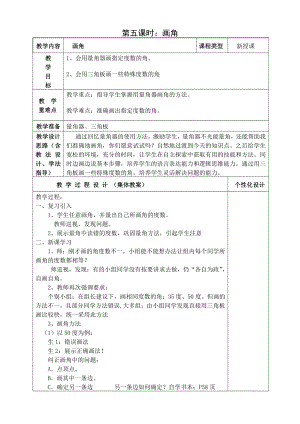 人教版四年级数学上册第三单元第5课时“画角”教案.doc