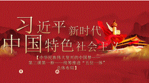 3.1 统筹推进“五位一体”总体布局 ppt课件- （初中）《习近平新时代中国特色社会主义思想学生读本》.pptx