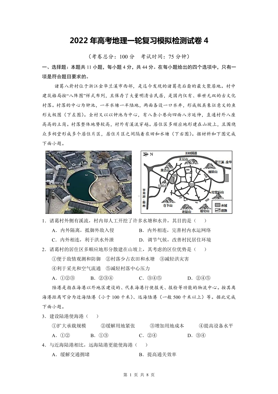 2022年高考地理一轮复习模拟检测试卷4（Word版含答案）.doc_第1页