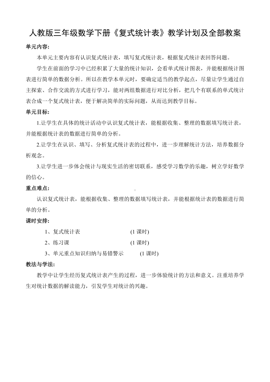 人教版三年级数学下册《复式统计表》教学计划及全部教案.docx_第1页