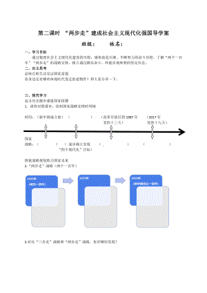 1.2“两步走”建成社会主义现代化强国 导学案-（初中）《习近平新时代中国特色社会主义思想学生读本》.doc