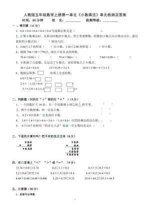 人教版五年级数学上册第一单元《小数乘法》单元检测及答案.doc