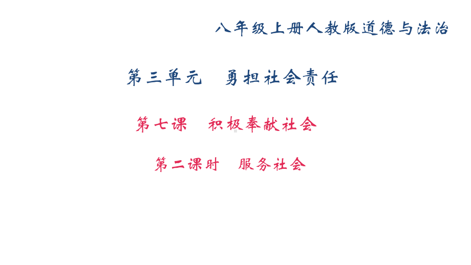 部编版八年级道德与法治上册第七课《积极奉献社会服务社会》课件 (5).ppt_第1页