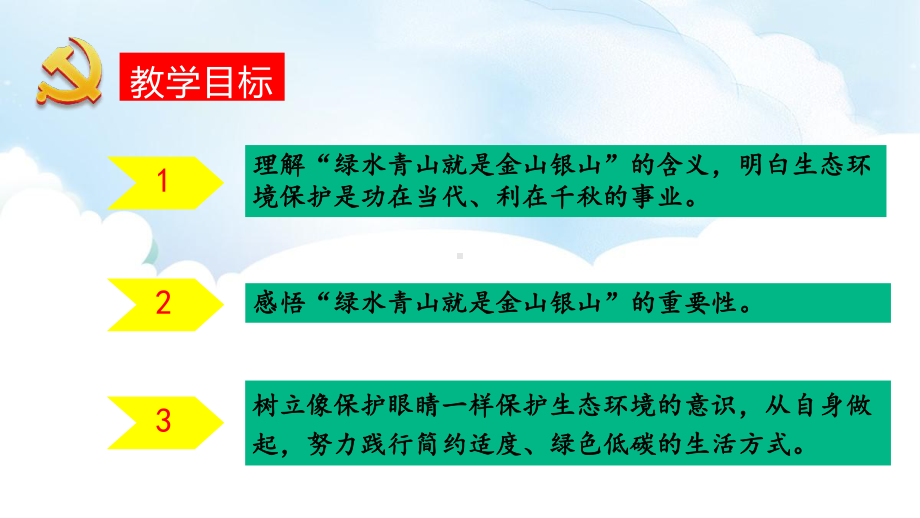 第10讲《绿水青山就是金山银山》教学ppt课件-习近平新时代中国特设社会主义思想读本（高年级读本）.pptx_第2页