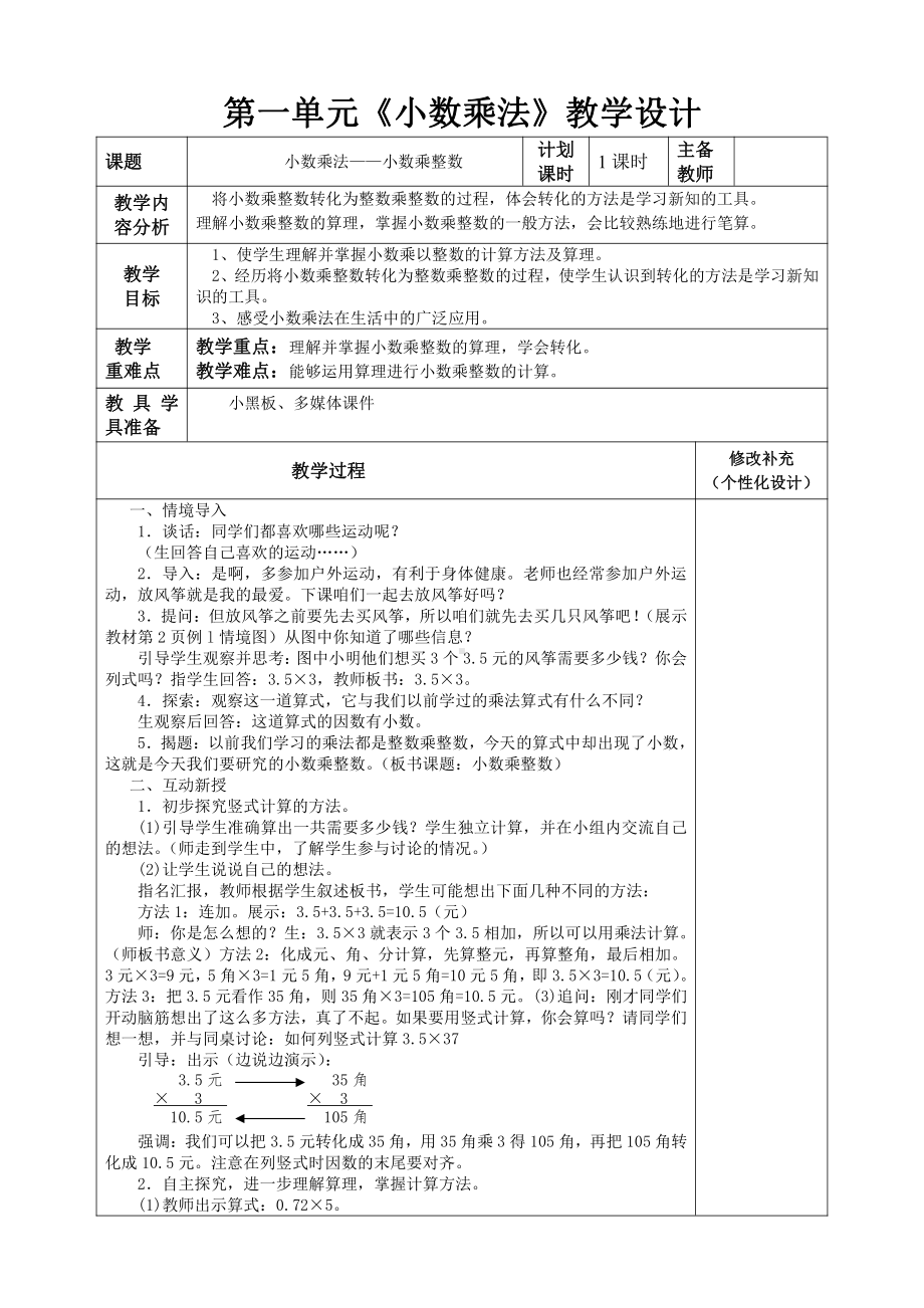 人教版五年级数学上册第一单元《小数乘法》集体备课教案(共11课时).doc_第1页