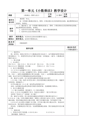 人教版五年级数学上册第一单元《小数乘法整理与复习》集体备课教案.doc