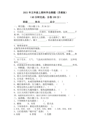 2021新苏教版五年级上册科学期中自测题（无答案）.docx