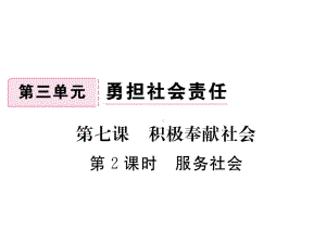 部编版八年级道德与法治上册第七课《积极奉献社会服务社会》课件 (6).ppt