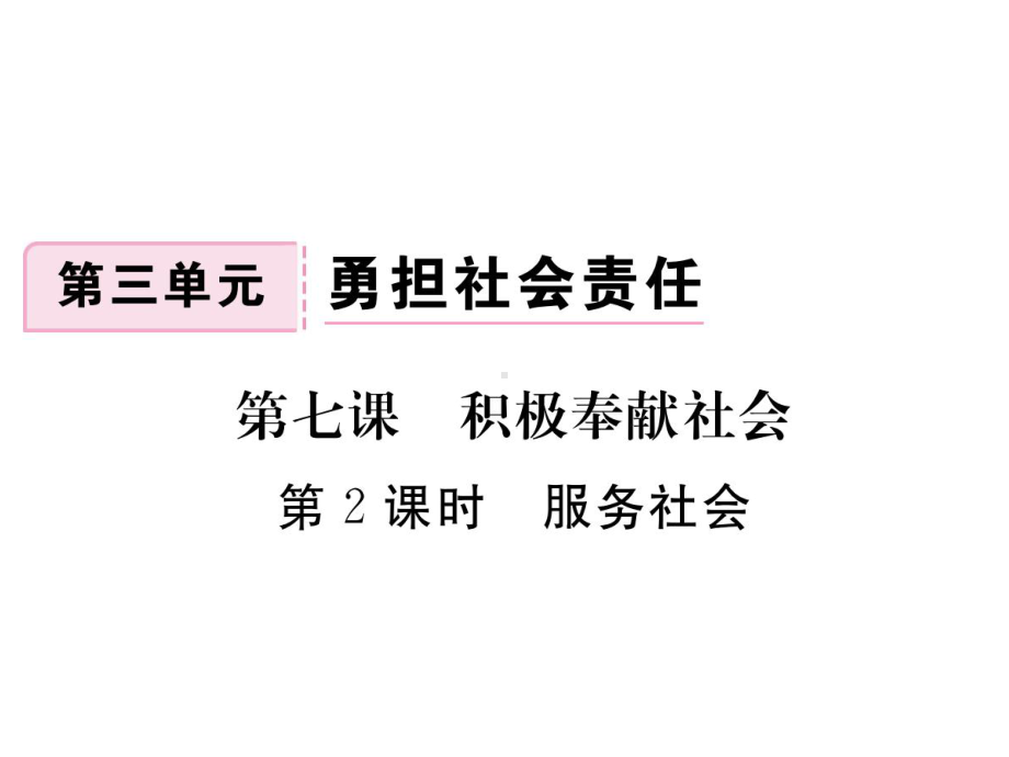 部编版八年级道德与法治上册第七课《积极奉献社会服务社会》课件 (6).ppt_第1页