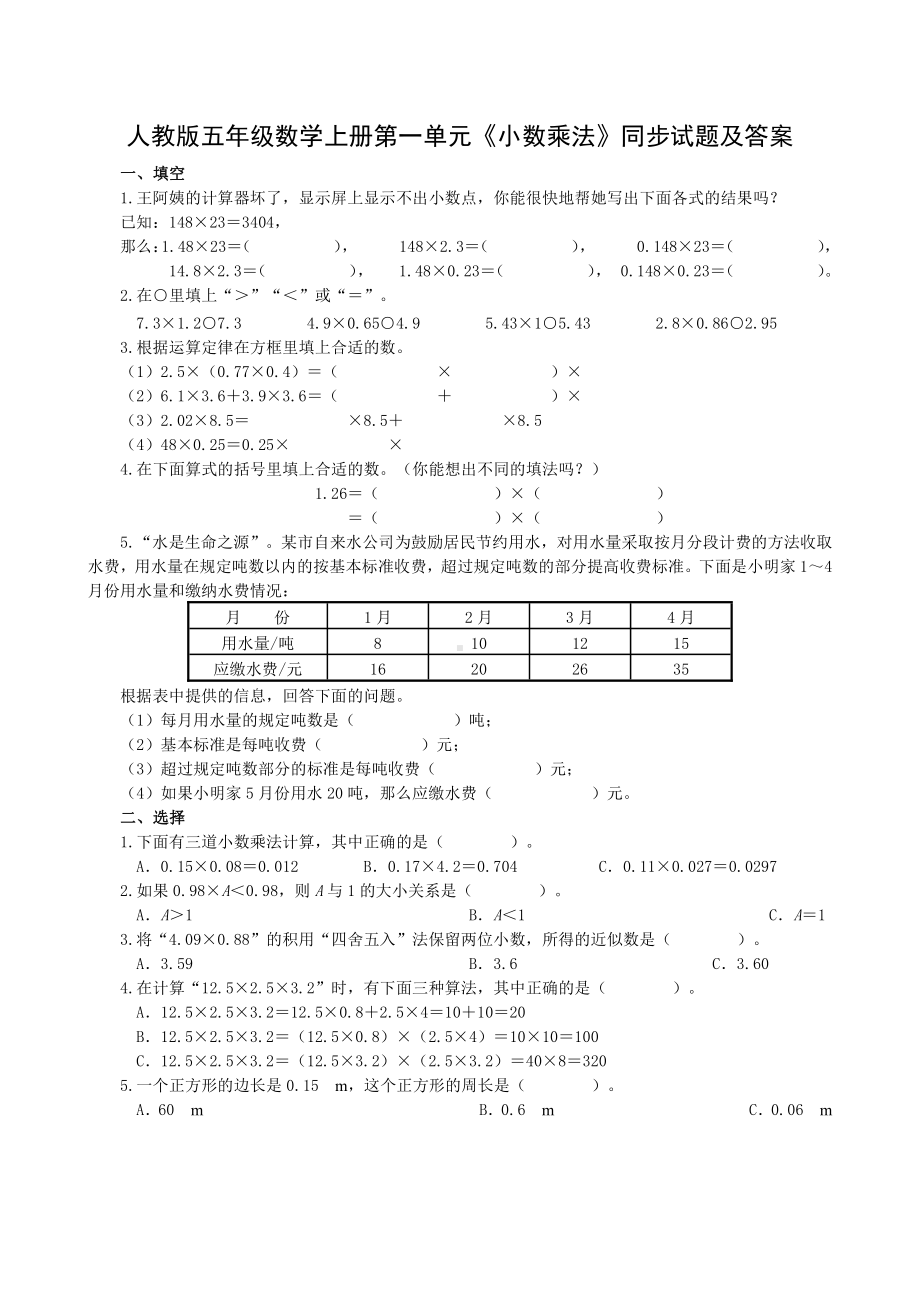 人教版五年级数学上册第一单元《小数乘法》同步试题及答案.doc_第1页