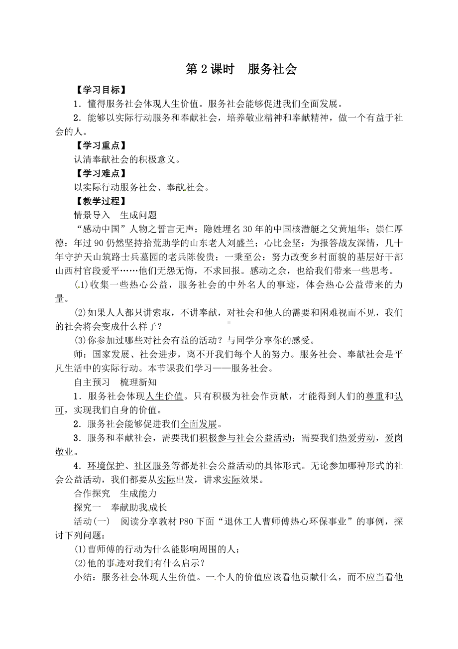 部编版八年级道德与法治上册第七课《积极奉献社会服务社会》教案 (3).doc_第1页