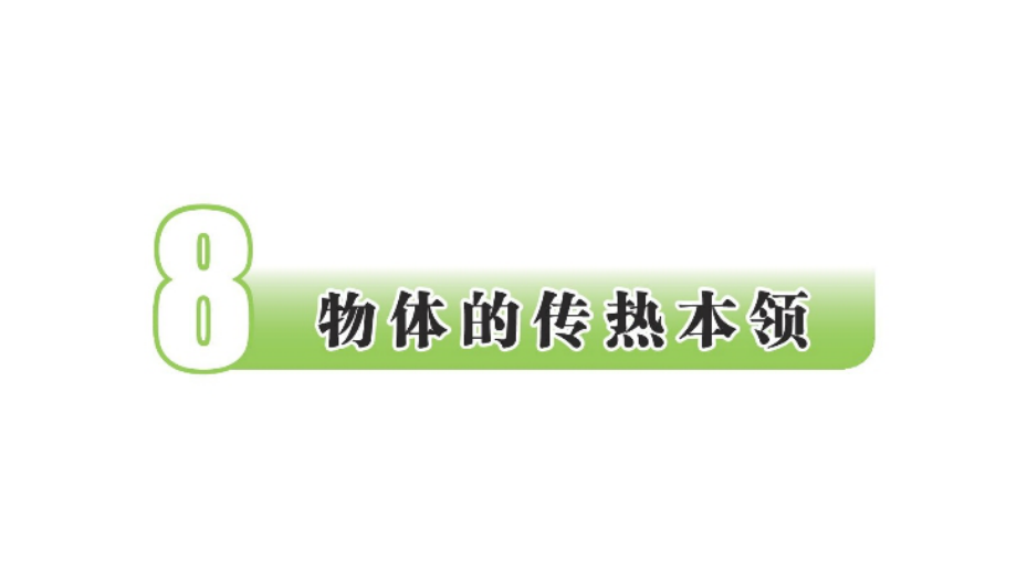 2021新苏教版五年级上册科学2.8物体的传热本领 ppt课件（含视频）.zip