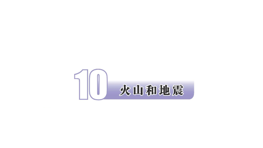 2021新苏教版五年级上册科学3.10火山和地震 ppt课件（含视频）.zip