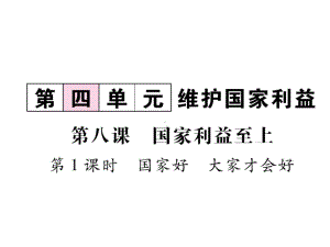 部编版道德与法治八年级上册第八课《国家利益至上国家好 大家才会好》课件 (5).ppt