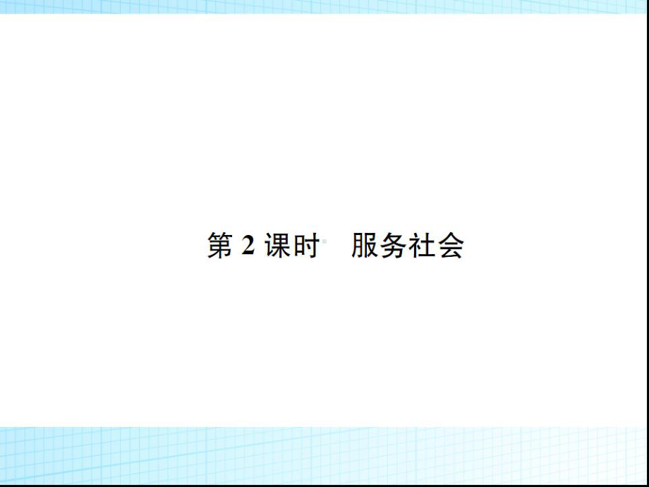 部编版八年级道德与法治上册第七课《积极奉献社会服务社会》课件 (2).ppt_第1页