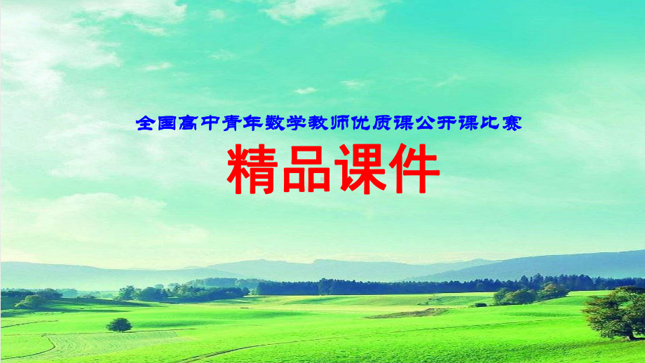 内蒙古展示课件-向量的数乘运算及其几何意义（全国高中青年数学教师优质课公开课比赛PPT课件）.pptx_第1页