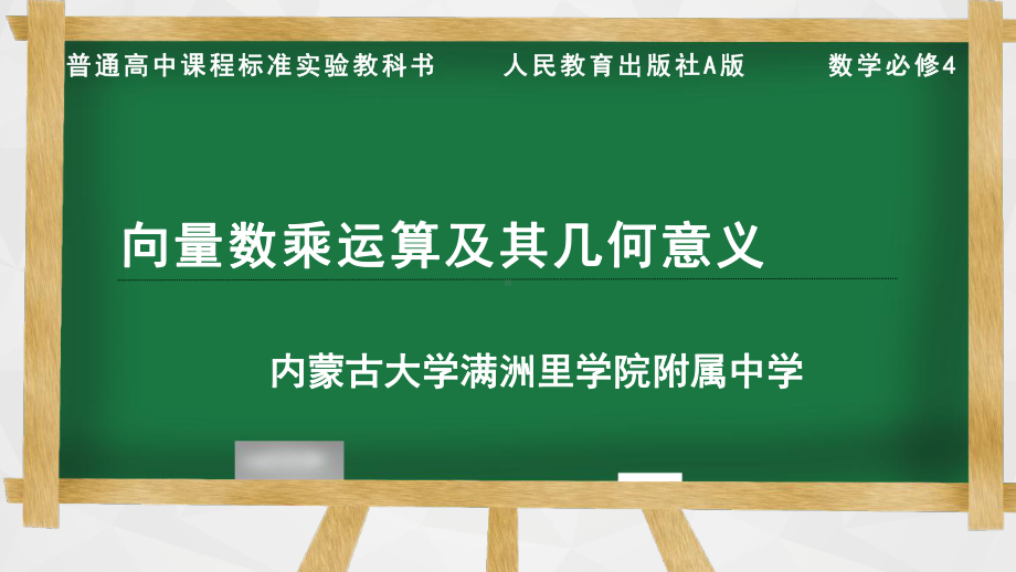 内蒙古展示课件-向量的数乘运算及其几何意义（全国高中青年数学教师优质课公开课比赛PPT课件）.pptx_第2页