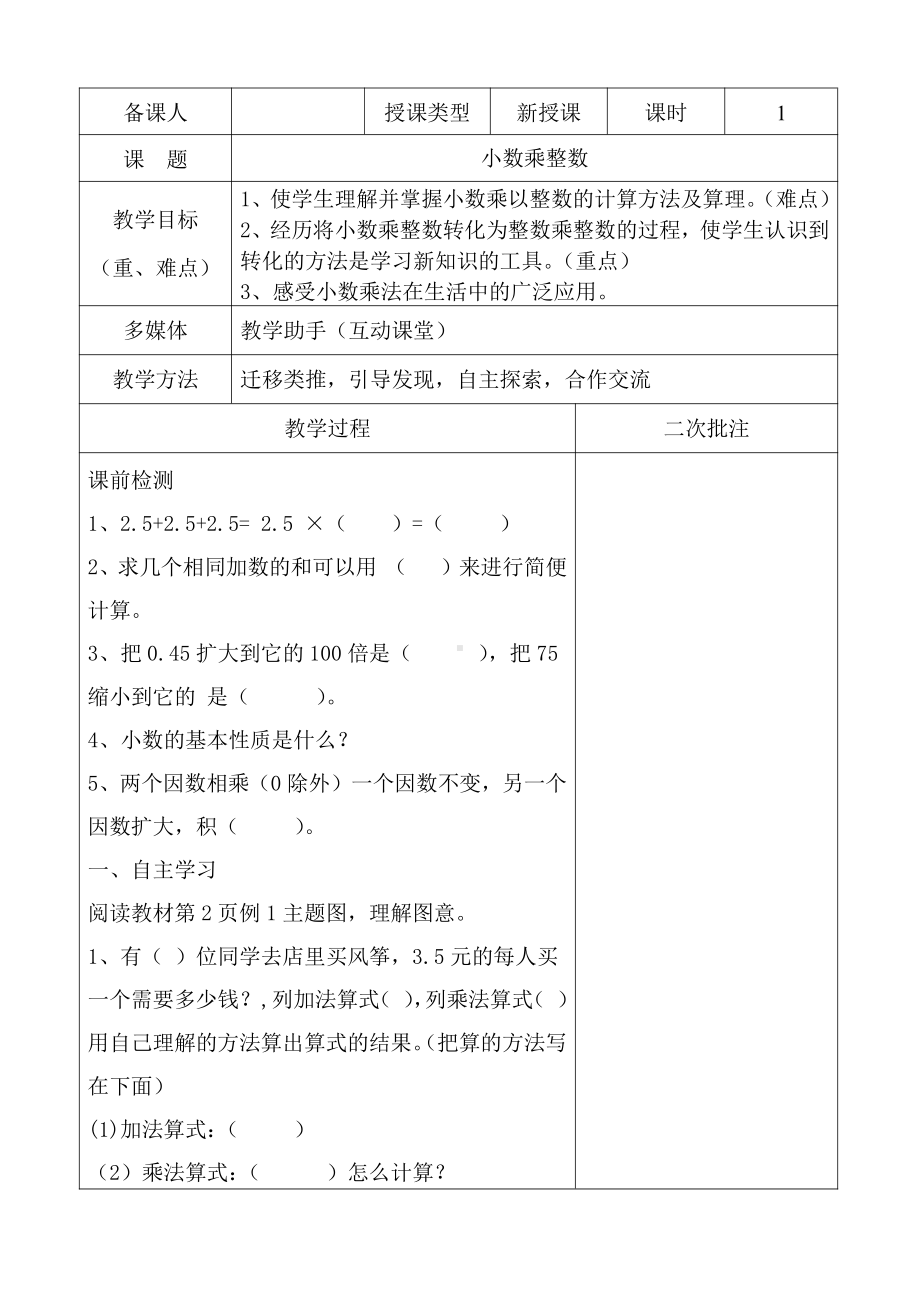 人教版五年级数学上册全册学校集体备课教案.docx_第1页