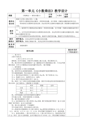 人教版五年级数学上册《小数乘法解决简单的问题》集体备课教案.doc